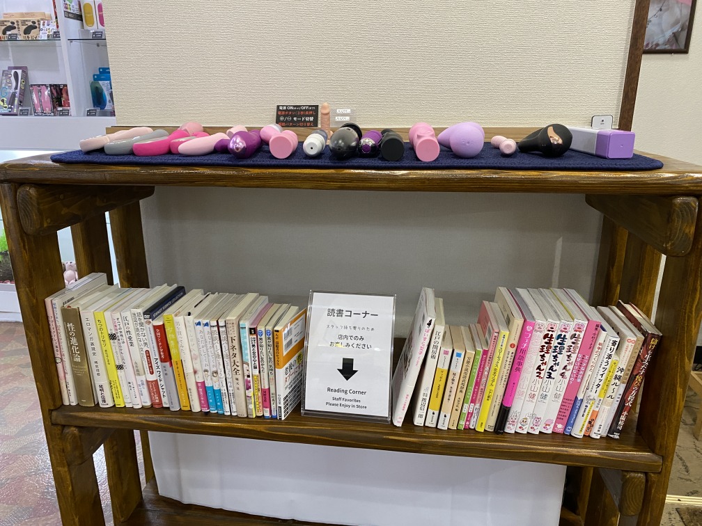 バイブお試し＆性に関する本の読書コーナー