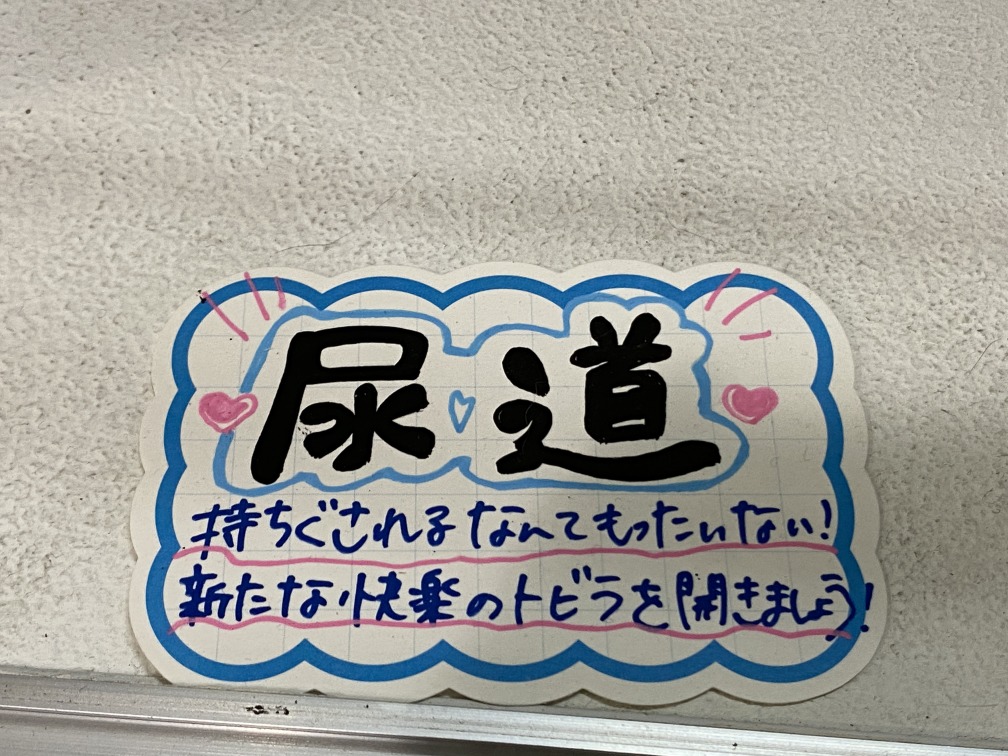 尿道グッズのポップ