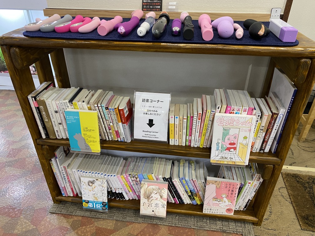 アダルトグッズお試し＆読書コーナー