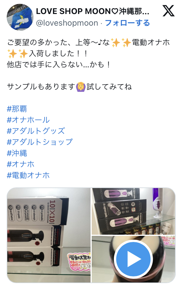 ラブショップムーン公式𝕏「ご要望の多かった、上等〜♪な✨✨電動オナホ✨✨入荷しました!! 他店では手に入らない…かも! サンプルもあります🙆♀️試してみてね #那覇 #オナホール #アダルトグッズ #アダルトショップ #沖縄 #オナホ #電動オナホ」