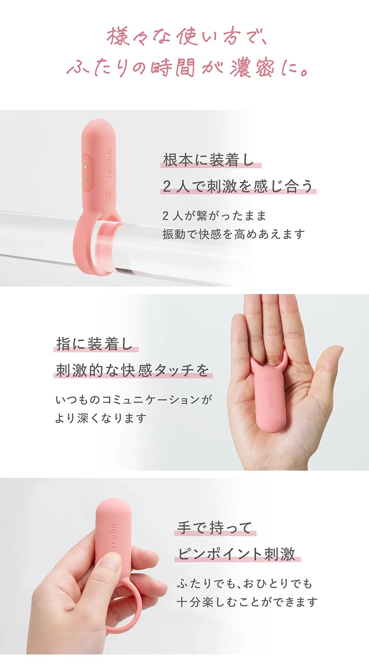 iroha SVRの３つの使い方（①男性器の根元に装着し2人で刺激を感じ合う ②指に装着し手から性器へ振動を伝える ③手で持ってピンポイントに直接刺激）