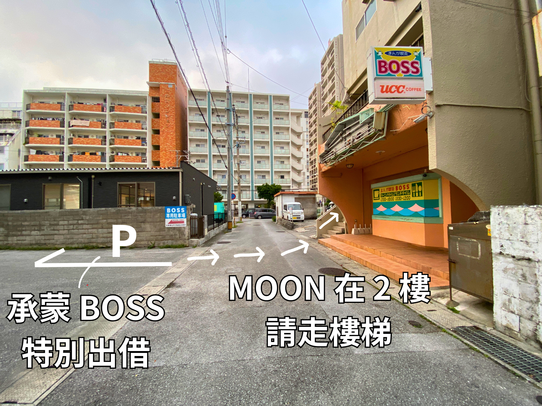 「Love Shop Moon」指定停車場